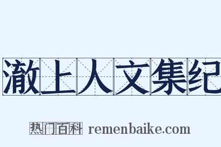 澈上人文集纪是什么意思的图片